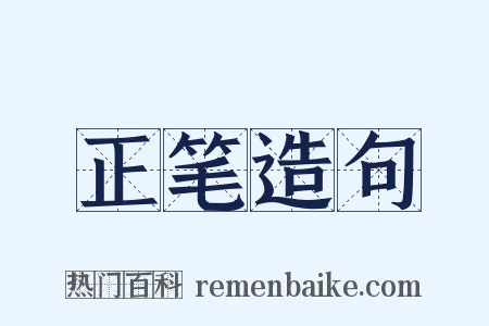 正笔造句是什么意思的图片